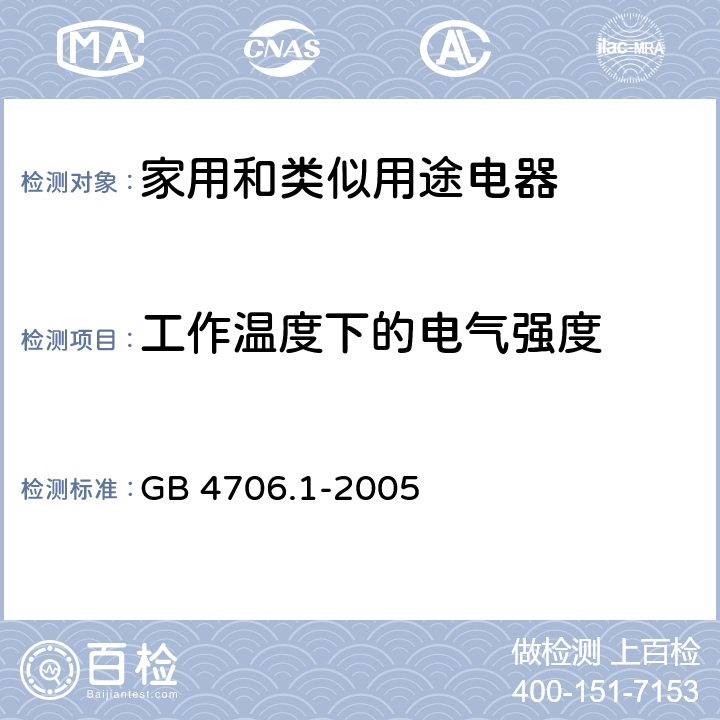 工作温度下的电气强度 家用和类似用途电器的安全 第1部分：通用要求 GB 4706.1-2005 13