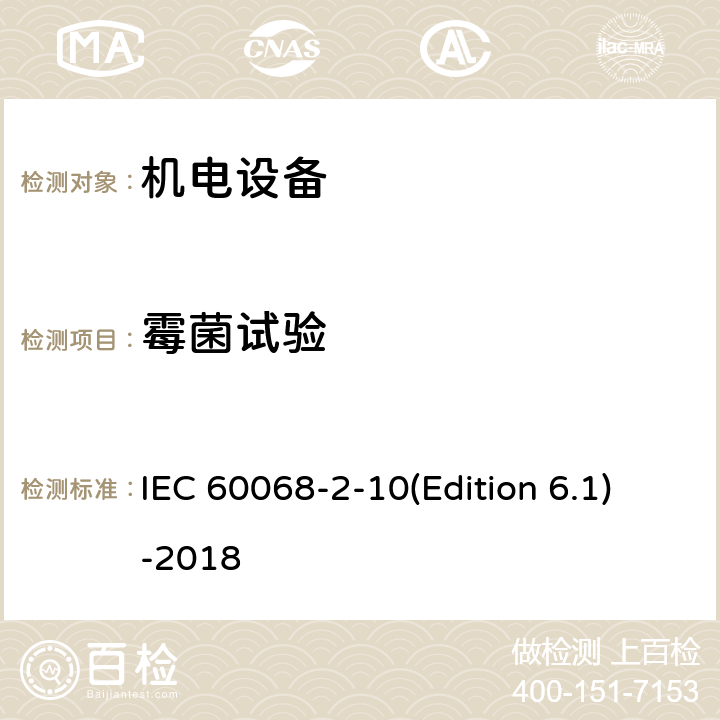 霉菌
试验 《环境试验 第2-10部分：试验 试验J和指南：长霉》 IEC 60068-2-10(Edition 6.1)-2018