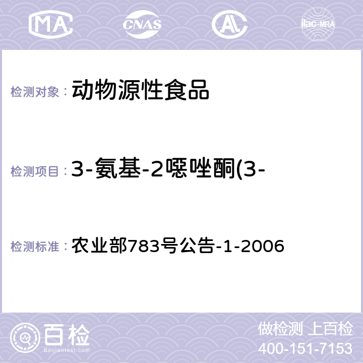 3-氨基-2噁唑酮(3-氨基-2唑烷酮、AOZ) 水产品中硝基呋喃类代谢物残留量的测定 液相色谱-串联质谱法 农业部783号公告-1-2006