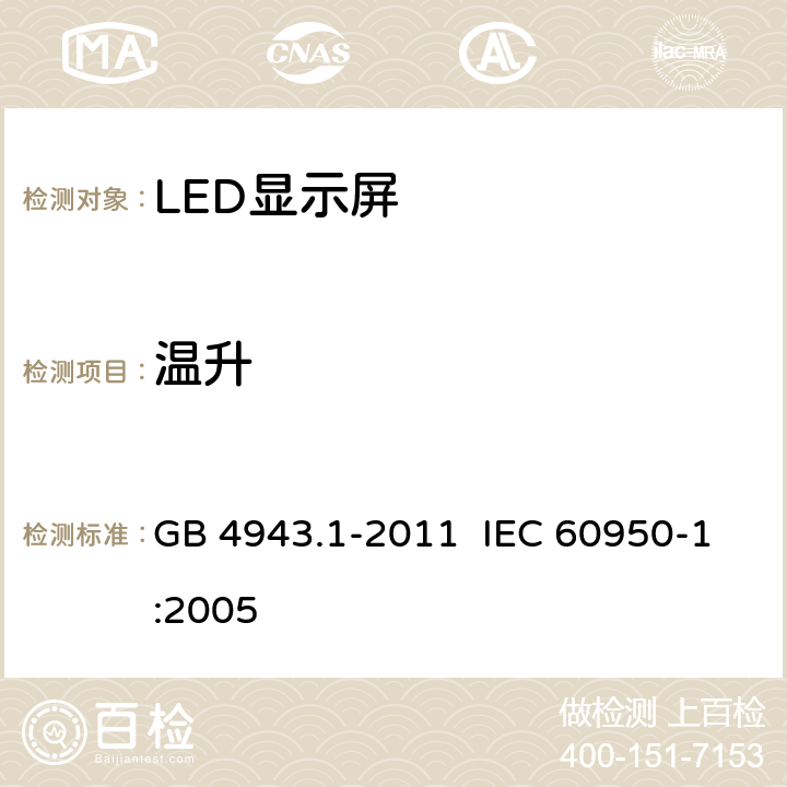 温升 《信息技术设备 安全 第1部分：通用要求》 GB 4943.1-2011 IEC 60950-1:2005