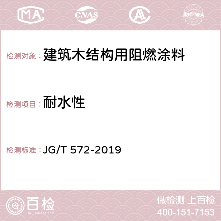 耐水性 建筑木结构用阻燃涂料 JG/T 572-2019 7.6