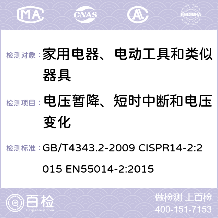 电压暂降、短时中断和电压变化 家用电器、电动工具和类似器具的电磁兼容要求 第２部分：抗扰度 GB/T4343.2-2009 CISPR14-2:2015 EN55014-2:2015