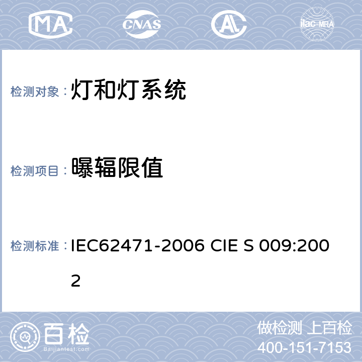 曝辐限值 灯和灯系统的光生物安全性 IEC62471-2006 CIE S 009:2002 4