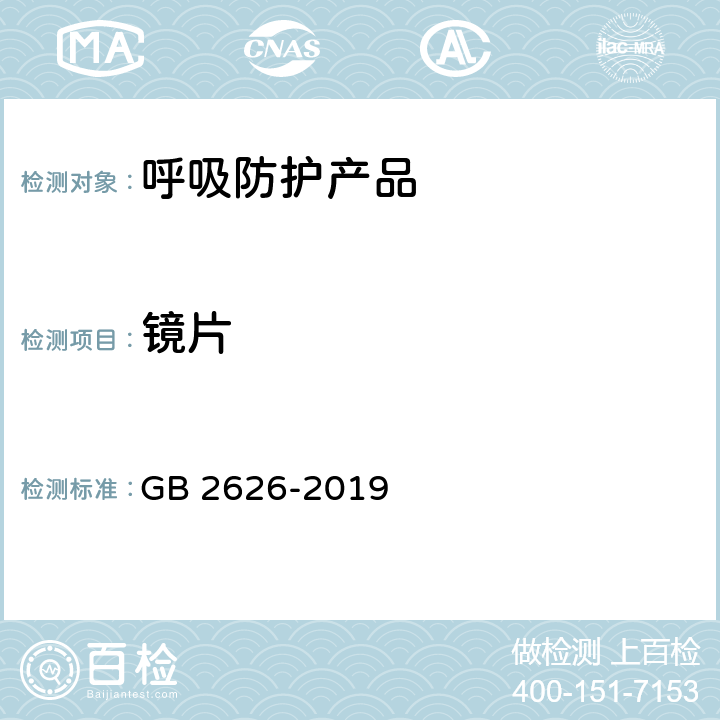 镜片 呼吸防护 自吸过滤式防颗粒呼吸器 GB 2626-2019 6.13