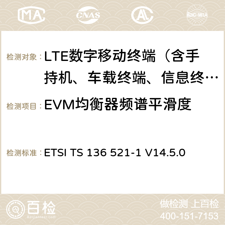 EVM均衡器频谱平滑度 LTE；演进通用陆地无线接入（E-UTRA）；用户设备（UE）一致性规范；无线电发射和接收；第1部分：一致性测试 ETSI TS 136 521-1 V14.5.0 6.5.2.4