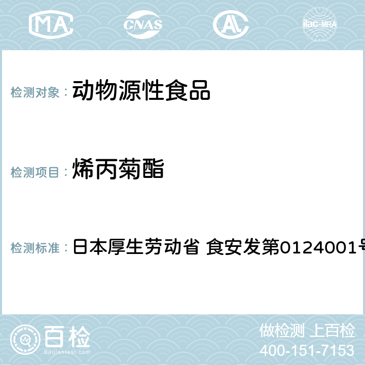 烯丙菊酯 食品中农药残留、饲料添加剂及兽药的检测方法 GC/MS多农残一齐分析法（畜水产品） 日本厚生劳动省 食安发第0124001号