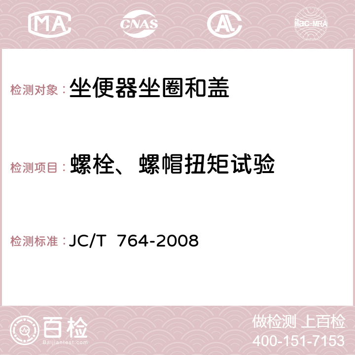 螺栓、螺帽扭矩试验 坐便器坐圈和盖 JC/T 764-2008 6.8