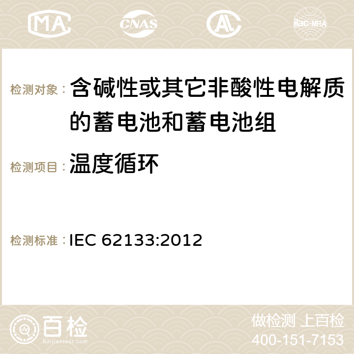 温度循环 含碱性或其他非酸性电解质的蓄电池和蓄电池组：便携式应用的密封蓄电池和蓄电池组的安全要求 IEC 62133:2012 7.2.4