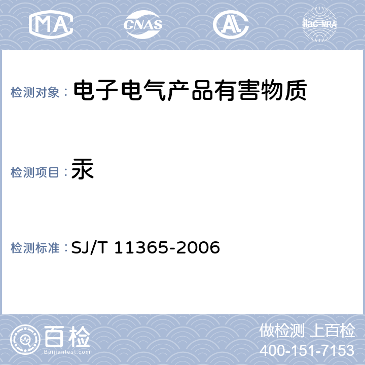 汞 电子信息产品中有毒有害物质的检测方法 SJ/T 11365-2006