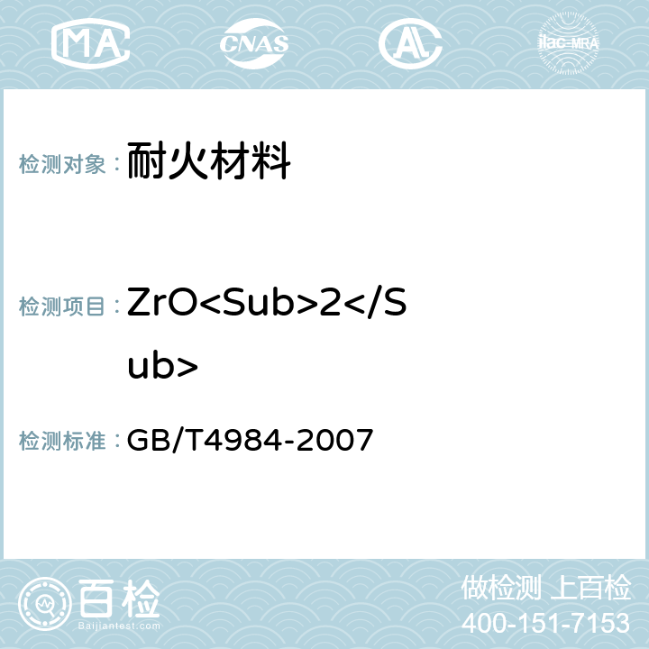 ZrO<Sub>2</Sub> 含锆耐火材料化学分析方法 GB/T4984-2007