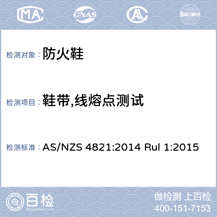 鞋带,线熔点测试 AS/NZS 4821:2 防火鞋 要求和方法 014 Rul 1:2015 附录 ZZ 7.6