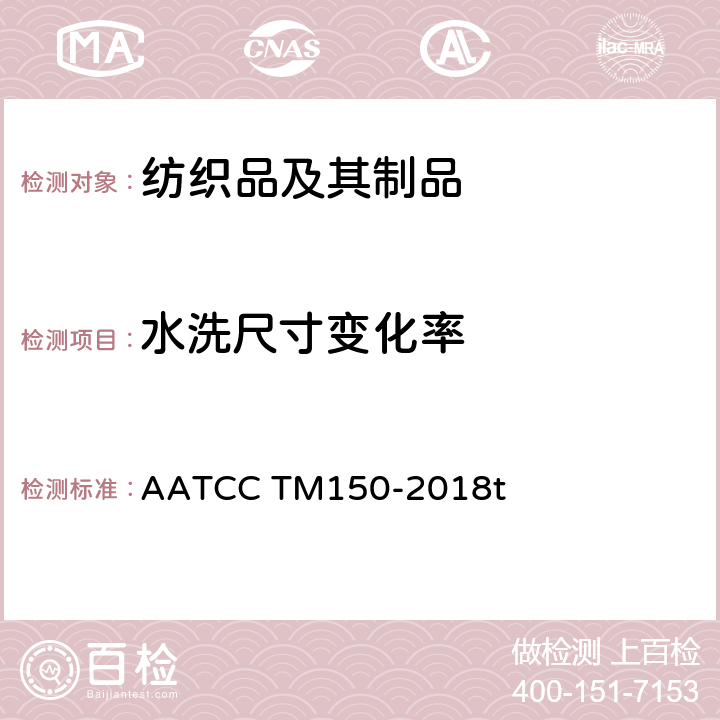 水洗尺寸变化率 经家庭洗涤后服装尺寸变化的试验方法 AATCC TM150-2018t