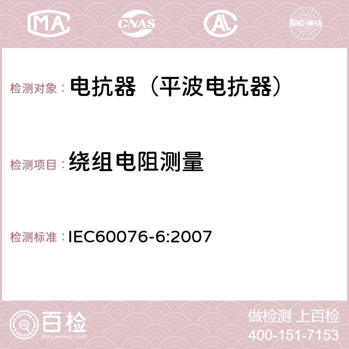 绕组电阻测量 电力变压器第6部分 电抗器 IEC60076-6:2007 12.8.2