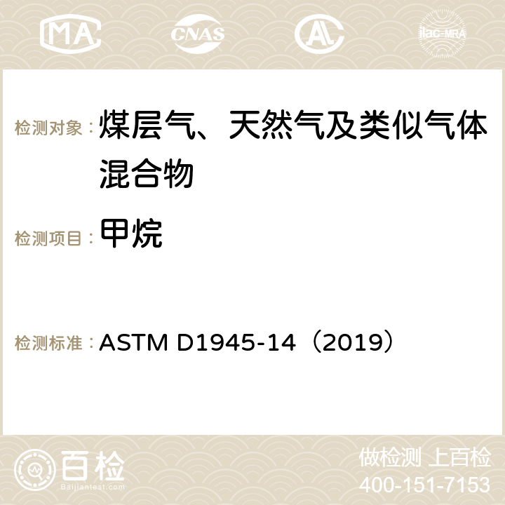 甲烷 气相色谱法分析天然气组分 ASTM D1945-14（2019）