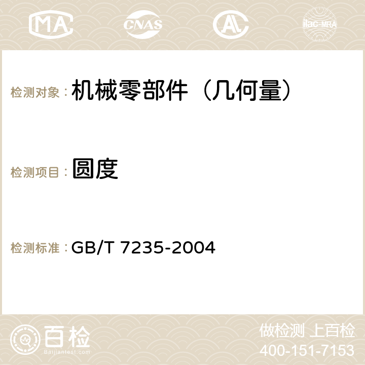 圆度 产品几何量技术规范（GPS）评定圆度误差的方法 半径变化量测量 GB/T 7235-2004