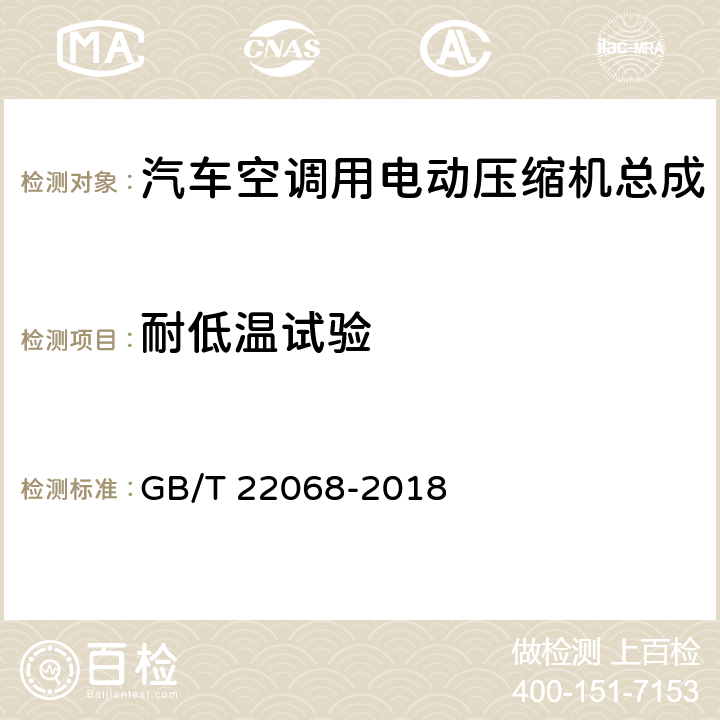 耐低温试验 汽车空调用电动压缩机总成 GB/T 22068-2018 6.7.6.2