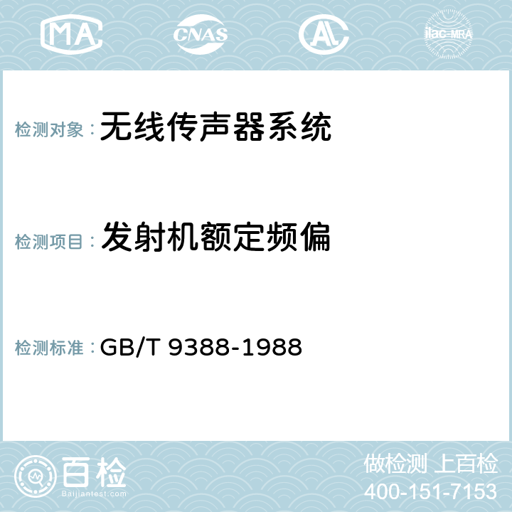 发射机额定频偏 无线传声器系统测量方法 GB/T 9388-1988 9