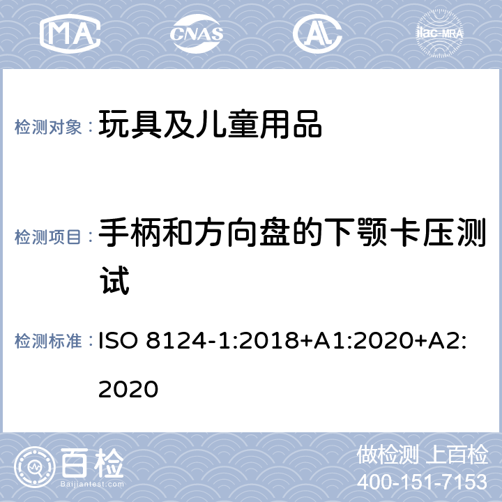 手柄和方向盘的下颚卡压测试 ISO 8124-1:2018 玩具安全-第1部分：安全方面相关的机械与物理性能 +A1:2020+A2:2020 4.35