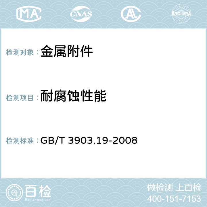 耐腐蚀性能 鞋类 金属附件试验方法 耐腐蚀性能 GB/T 3903.19-2008