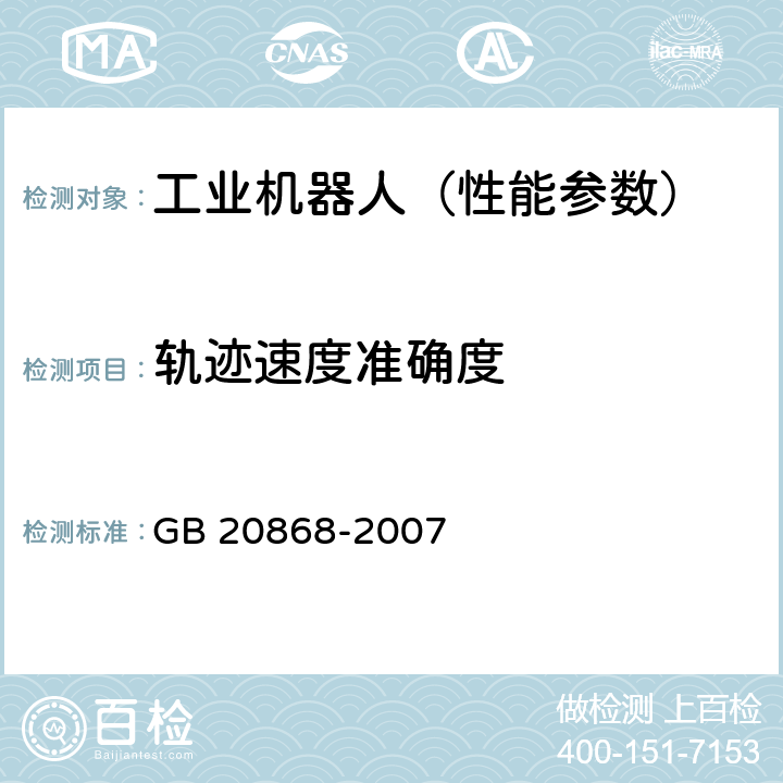 轨迹速度准确度 工业机器人 性能试验实施规范 GB 20868-2007 10.7