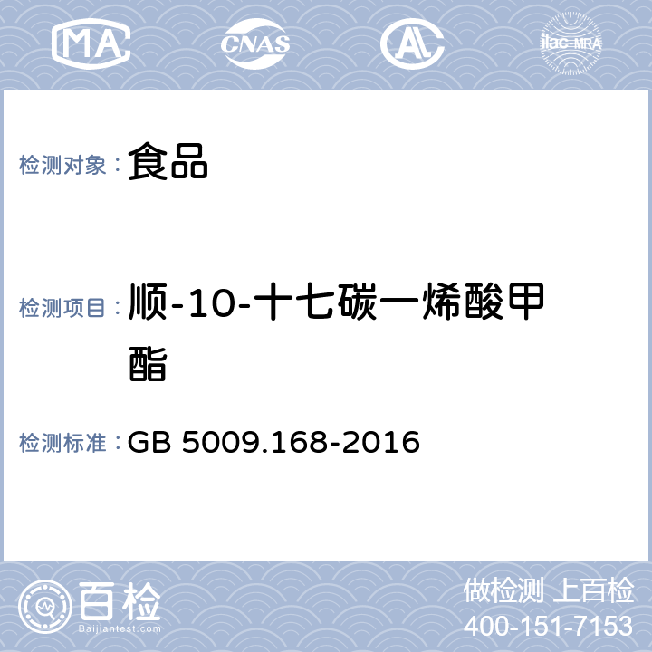 顺-10-十七碳一烯酸甲酯 食品安全国家标准 食品中脂肪酸的测定 GB 5009.168-2016