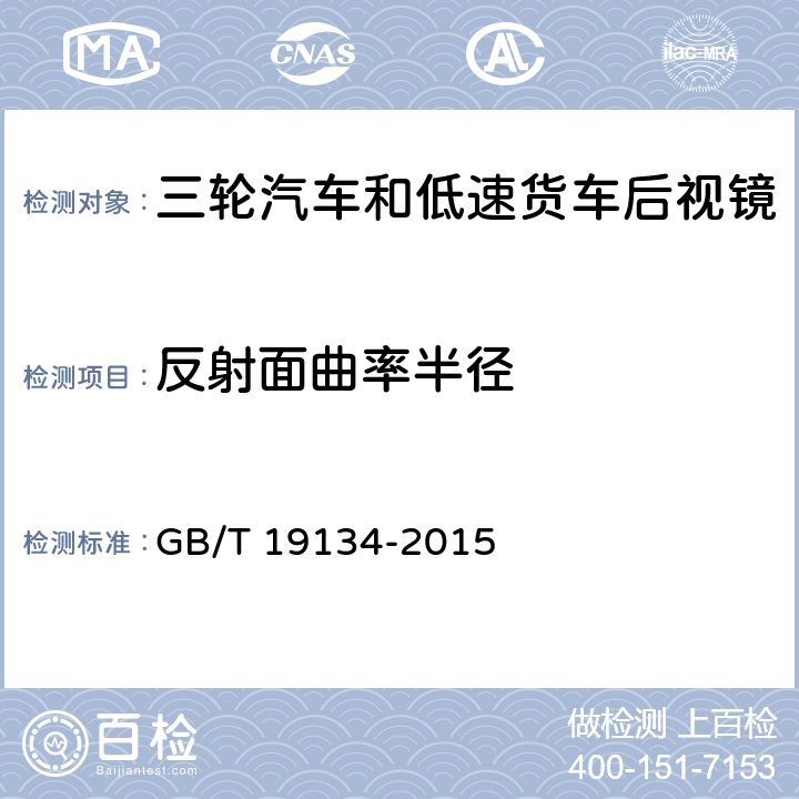 反射面曲率半径 三轮汽车和低速货车后视镜性能和安装要求 GB/T 19134-2015 3.3