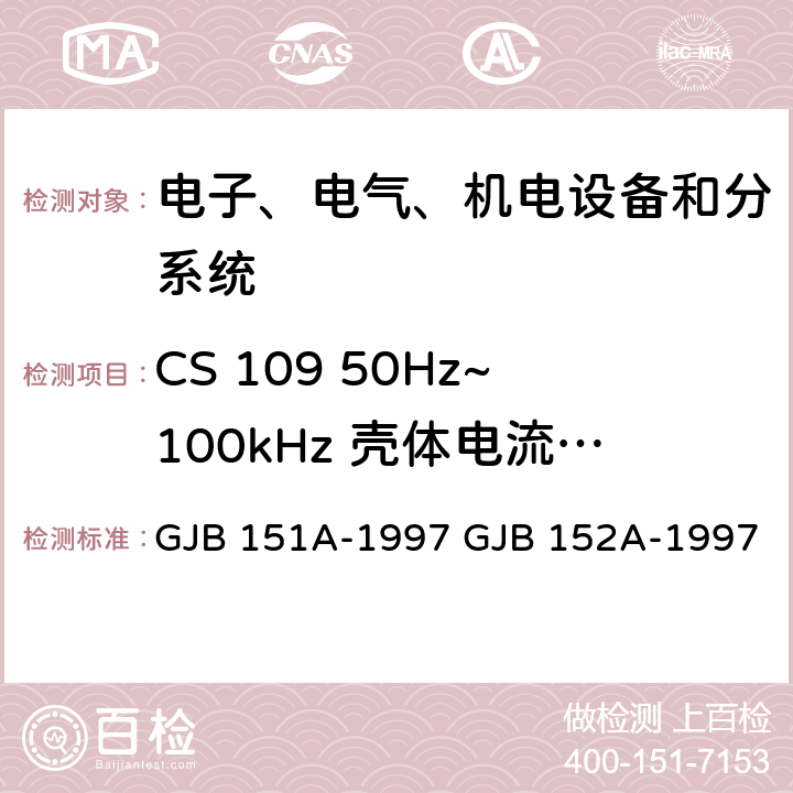 CS 109 50Hz~100kHz 壳体电流传导敏感度 军用设备和分系统电磁发射和敏感度要求 军用设备和分系统电磁发射和敏感度测量 GJB 151A-1997 GJB 152A-1997 5