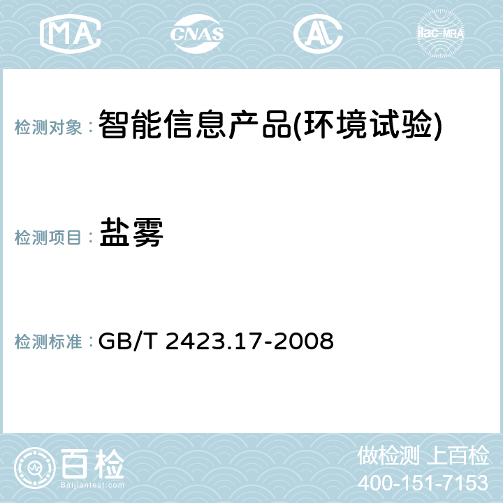 盐雾 电工电子产品环境试验 第2部分: 试验方法 试验Ka：盐雾 GB/T 2423.17-2008
