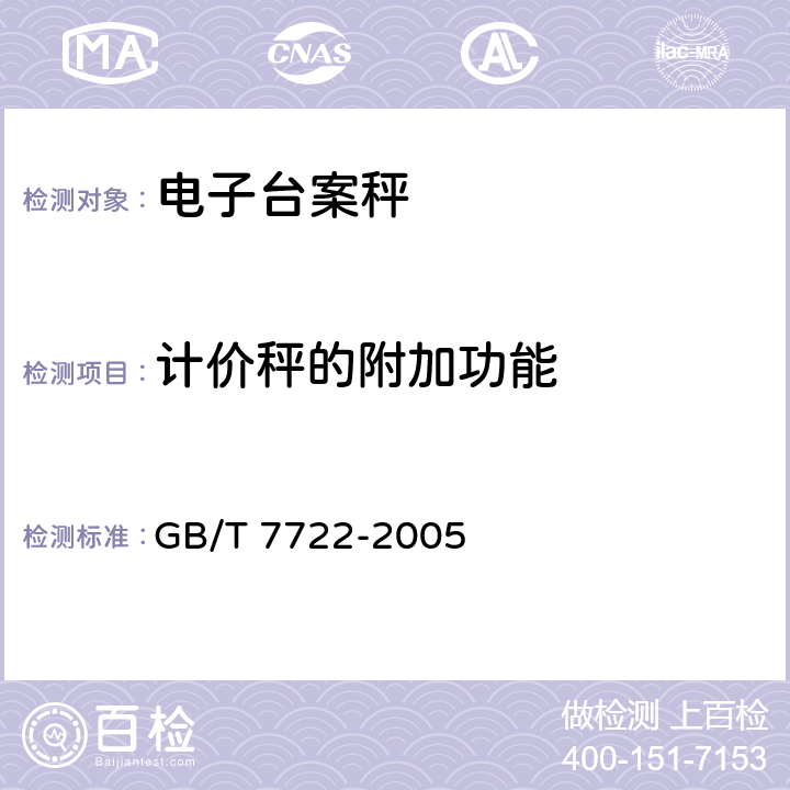 计价秤的附加功能 GB/T 7722-2005 电子台案秤