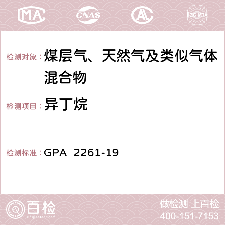 异丁烷 气相色谱法分析天然气或类似混合气组分 GPA 2261-19