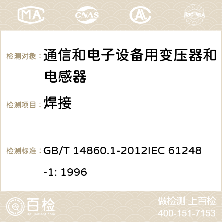 焊接 GB/T 14860.1-2012 电子和通信设备用变压器和电感器 第1部分:通用规范