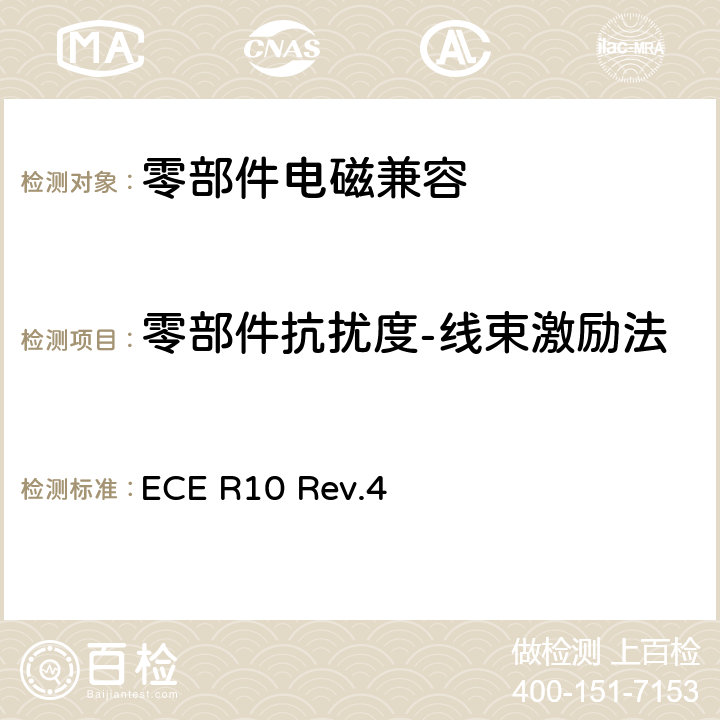 零部件抗扰度-线束激励法 关于就电磁兼容性方面批准车辆的统一规定 ECE R10 Rev.4 Annex 9