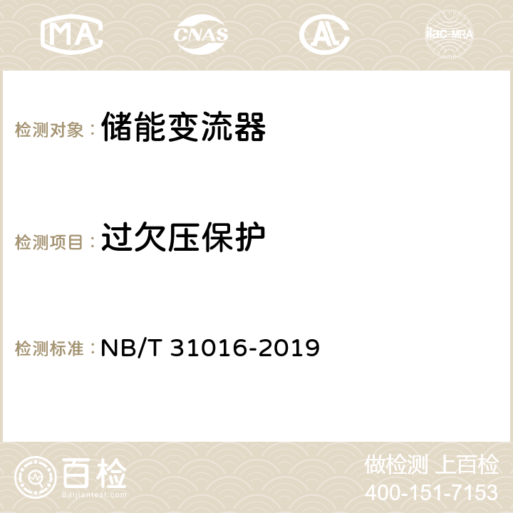 过欠压保护 电池储能功率控制系统 变流器 技术规范 NB/T 31016-2019 5.3.16.4