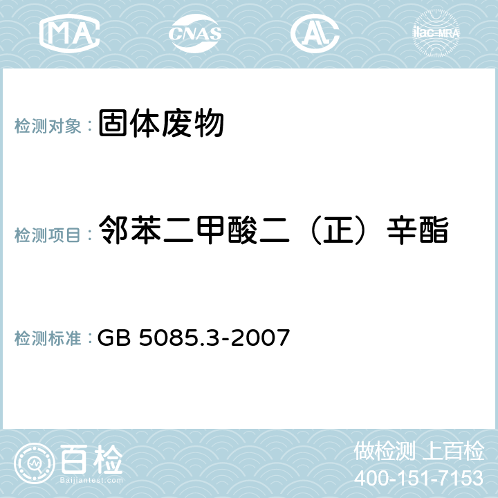 邻苯二甲酸二（正）辛酯 危险废物鉴别标准 浸出毒性鉴别 固体废物 非挥发性化合物的测定 高效液相色谱/热喷雾/质谱或紫外法 GB 5085.3-2007 附录L