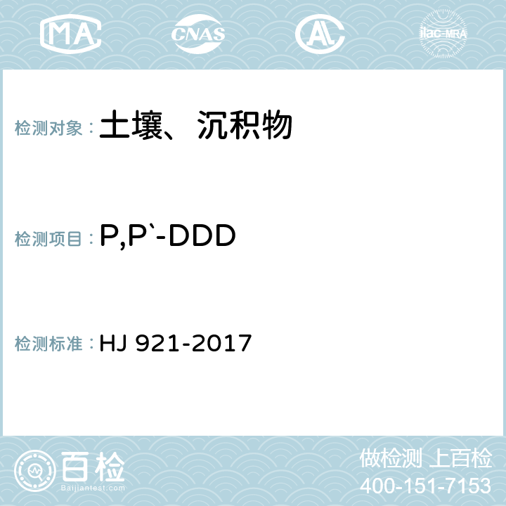 P,P`-DDD 土壤和沉积物 有机氯农药的测定 气相色谱法 HJ 921-2017