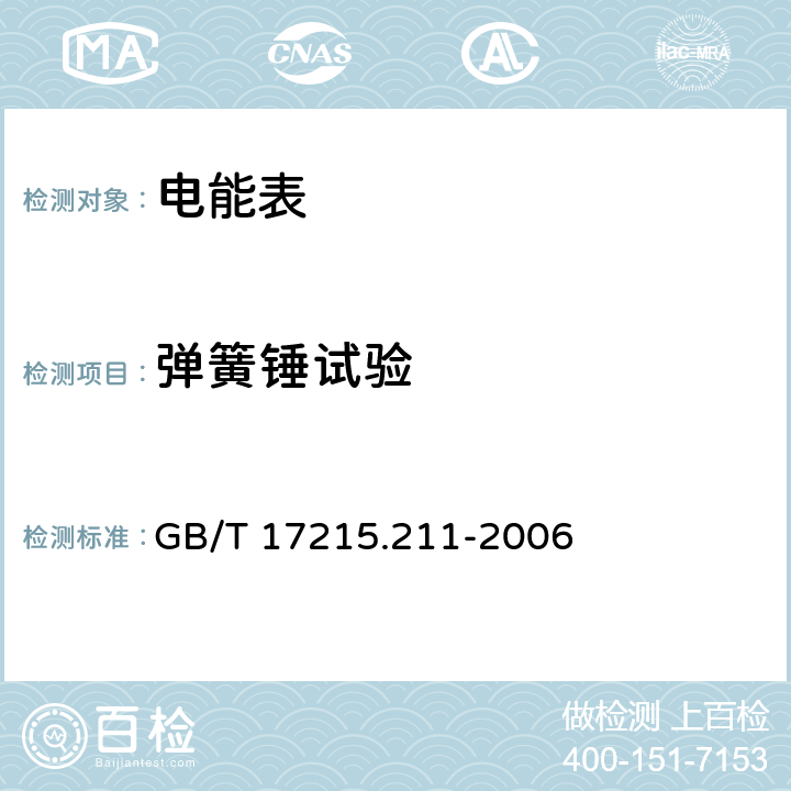 弹簧锤试验 交流电测量设备 通用要求、试验和试验条件 第11部分：测量设备 GB/T 17215.211-2006 5.2.2.1