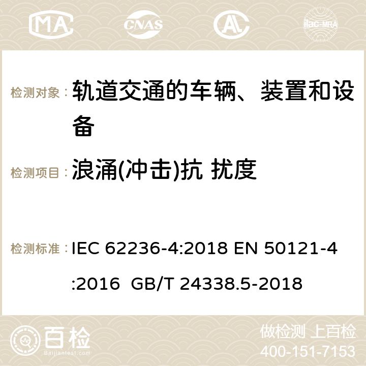 浪涌(冲击)抗 扰度 轨道交通 电磁兼容 第4部分：信号和通信设备的发射与抗扰度 IEC 62236-4:2018 EN 50121-4:2016 GB/T 24338.5-2018 6 6 6