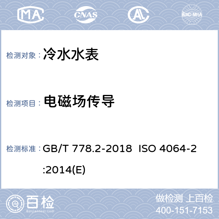 电磁场传导 饮用冷水水表和热水水表 第2部分：试验方法 GB/T 778.2-2018 ISO 4064-2:2014(E) 8.13