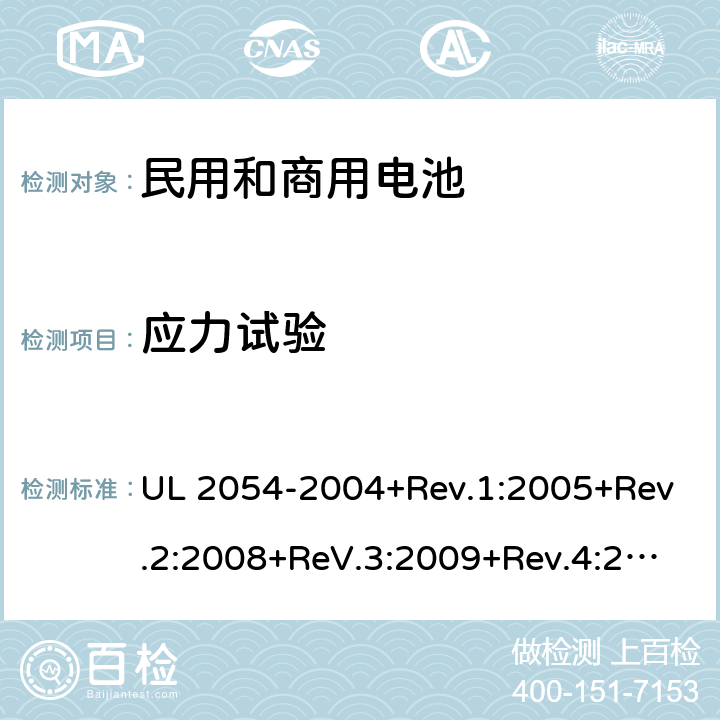 应力试验 民用和商用电池 UL 2054-2004+Rev.1:2005+Rev.2:2008+ReV.3:2009+Rev.4:2011+Rev.5:2015 20