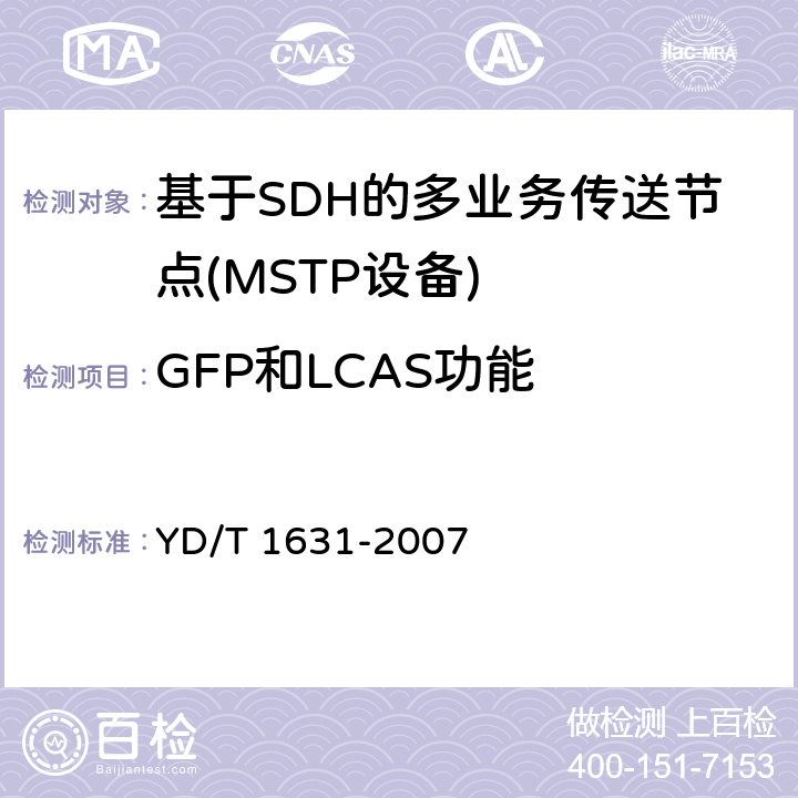 GFP和LCAS功能 YD/T 1631-2007 同步数字体系(SDH)虚级联及链路容量调整方案)技术要求