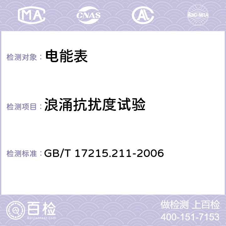 浪涌抗扰度试验 交流电测量设备 通用要求、试验和试验条件 第11部分：测量设备 GB/T 17215.211-2006 7.5.6