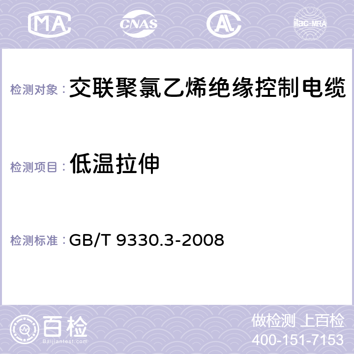 低温拉伸 塑料绝缘控制电缆 第3部分：交联聚氯乙烯绝缘控制电缆 GB/T 9330.3-2008 6.2/6.7