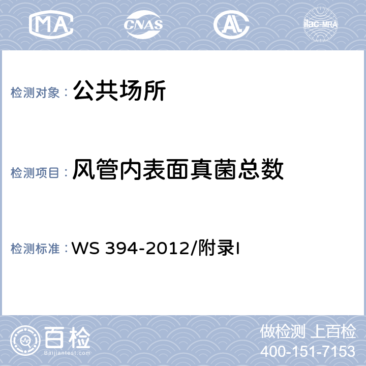 风管内表面真菌总数 公共场所集中空调通风系统卫生规范 WS 394-2012/附录I