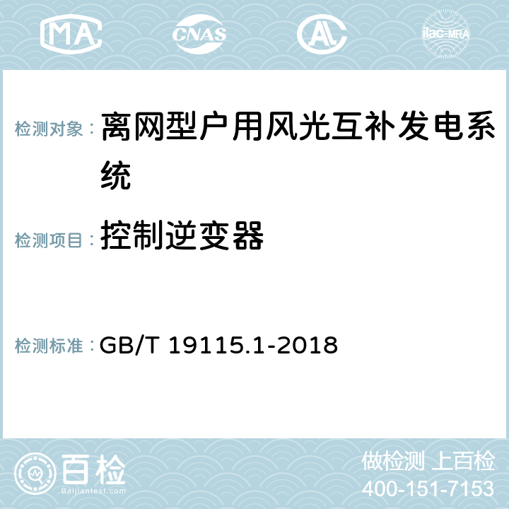 控制逆变器 风光互补发电系统 第1部分：技术条件 GB/T 19115.1-2018 7.6,7.7