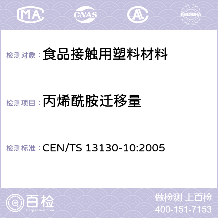 丙烯酰胺迁移量 食品接触材料及其制品 塑料中受限物质 第10部分 食品模拟物中丙烯酰胺的测定 CEN/TS 13130-10:2005