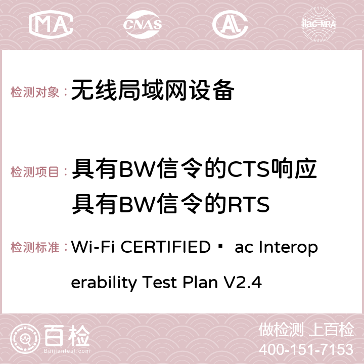 具有BW信令的CTS响应具有BW信令的RTS Wi-Fi CERTIFIED™ ac Interoperability Test Plan V2.4 Wi-Fi联盟802.11ac互操作测试方法  4.2.51