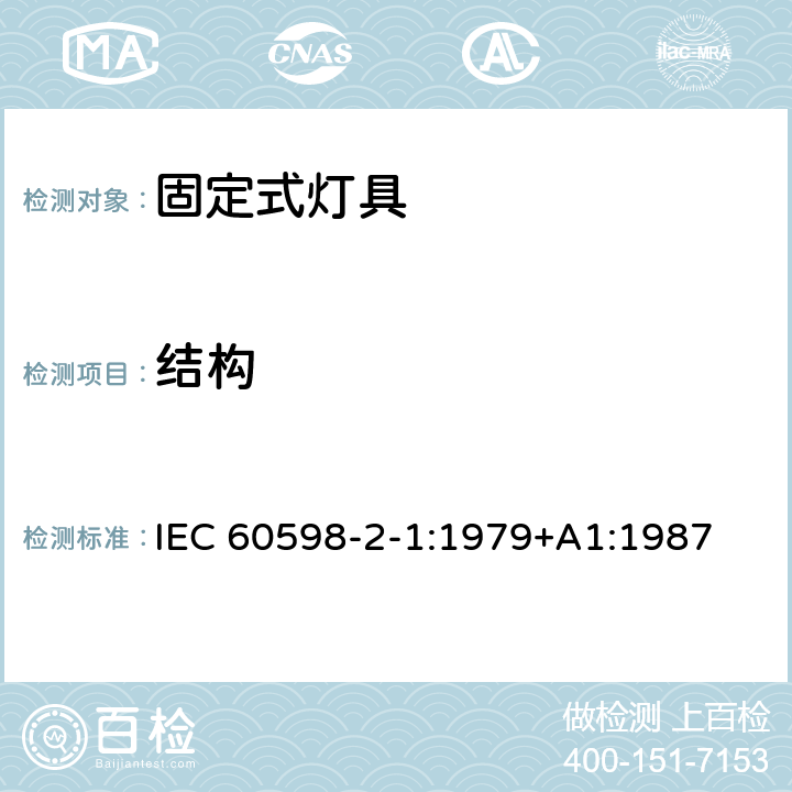 结构 灯具 第2-1部分：特殊要求 固定式通用灯具 IEC 60598-2-1:1979+A1:1987 1.6