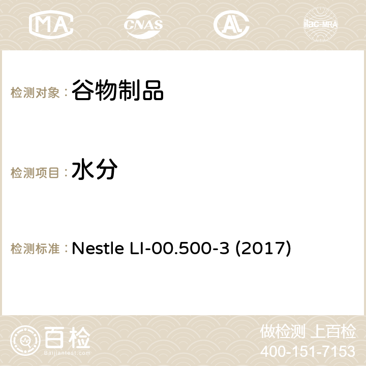 水分 全球雀巢方法
水分的测定 烘箱法 Nestle LI-00.500-3 (2017)