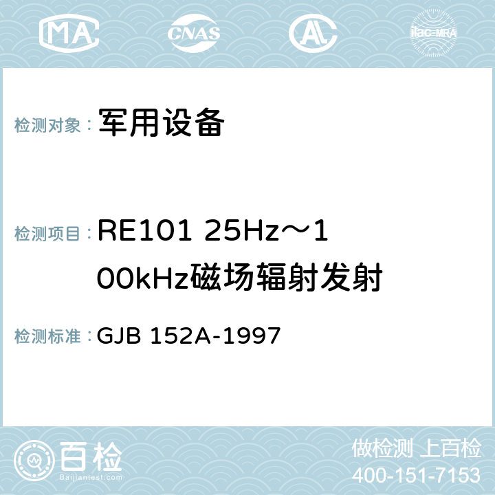 RE101 25Hz～100kHz磁场辐射发射 军用设备和分系统电磁发射和敏感度测量 GJB 152A-1997 方法 RE101