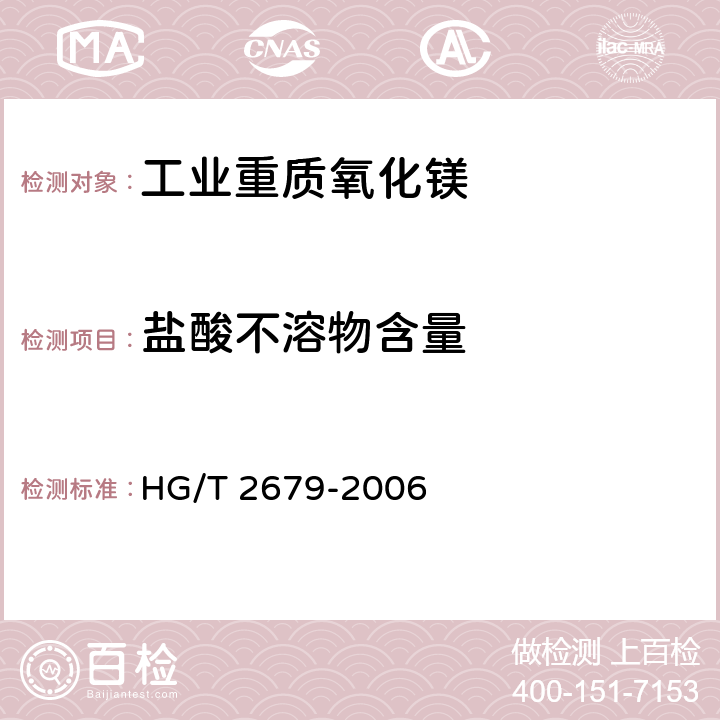 盐酸不溶物含量 工业重质氧化镁 HG/T 2679-2006 5.5